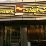 انحلال بانک آینده و سرنوشت سپرده گذاران