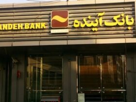 انحلال بانک آینده و سرنوشت سپرده گذاران