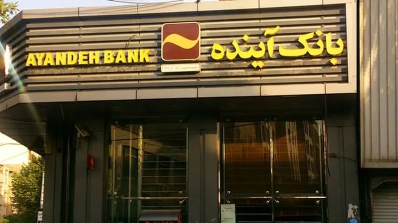 انحلال بانک آینده و سرنوشت سپرده گذاران
