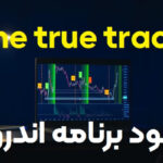 دانلود اپلیکیشن True Trade پلتفرم غیر متمرکز ارز دیجیتال