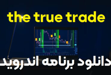 دانلود اپلیکیشن True Trade پلتفرم غیر متمرکز ارز دیجیتال