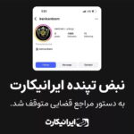 مسدود شدن صفحه اینستاگرام ایرانیکارت با دستور قضایی