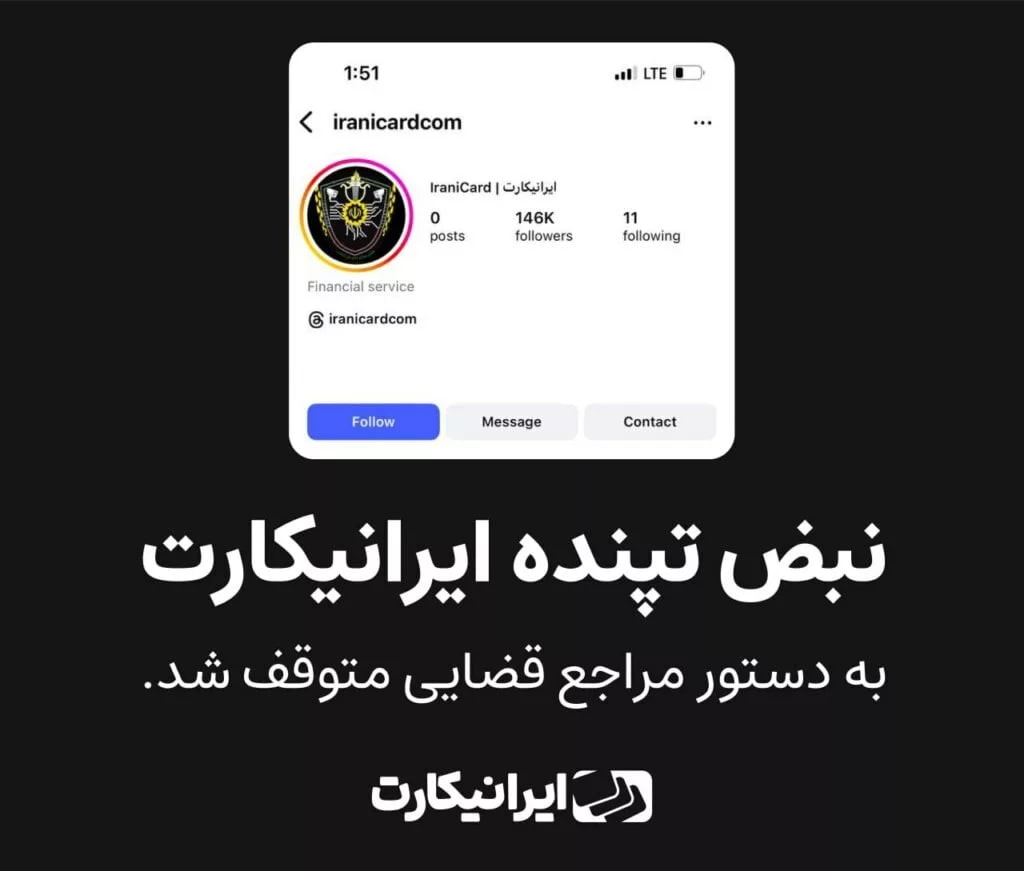 مسدود شدن صفحه اینستاگرام ایرانیکارت با دستور قضایی