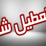 اطلاعیه تعطیلی ادارات دزفول در 9 تیر 1404