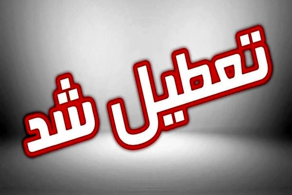اطلاعیه تعطیلی ادارات دزفول در 9 تیر 1404