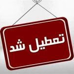 اطلاعیه تعطیلی ادارات و مدارس قم به دلیل آلودگی هوا