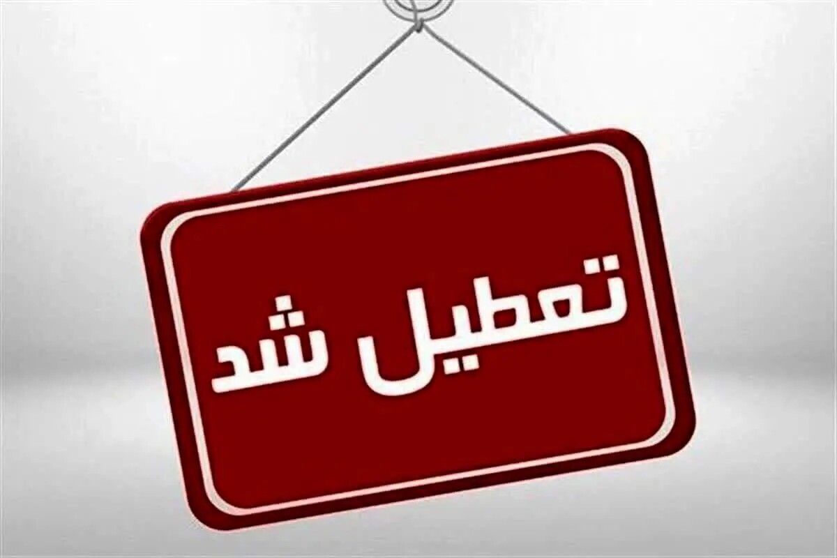 اطلاعیه تعطیلی ادارات و مدارس قم به دلیل آلودگی هوا