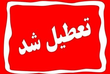 تعطیلی ادارات هرمزگان در چهارشنبه اول مرداد 1404
