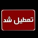 اطلاعیه تعطیلی تهران در چهارشنبه اول مرداد 1404