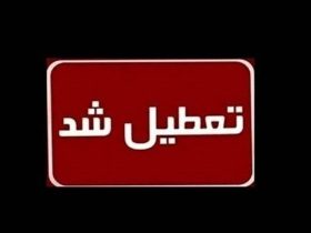 اطلاعیه تعطیلی تهران در چهارشنبه اول مرداد 1404