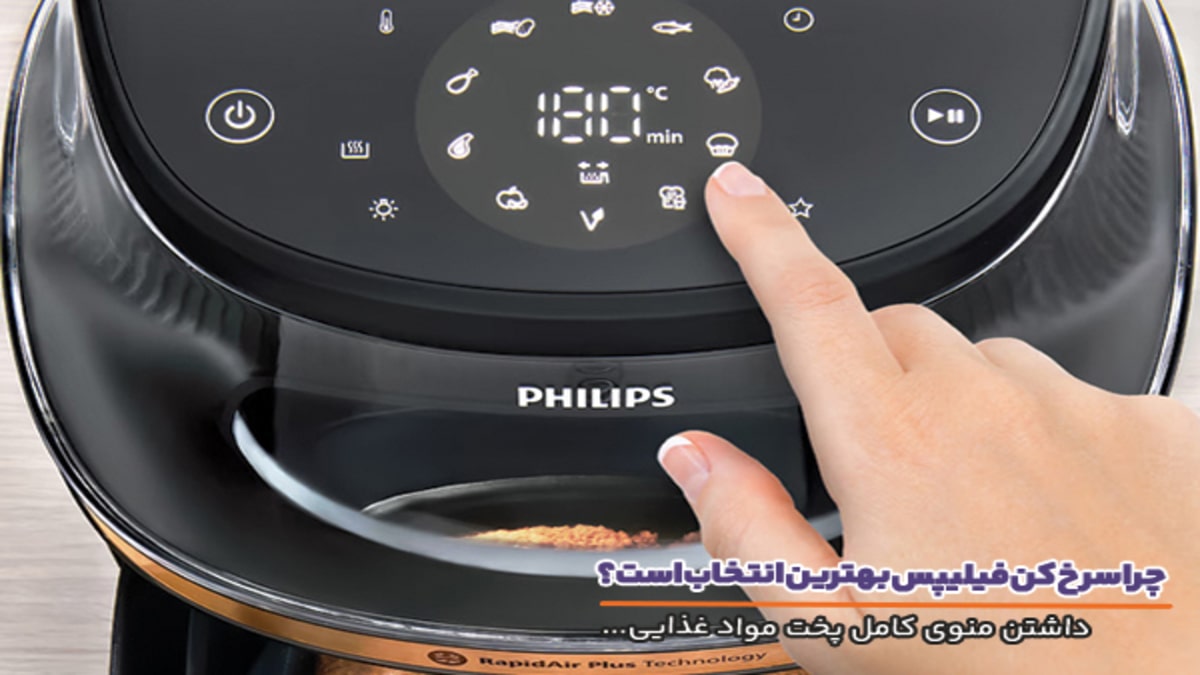 سرخ کن فیلیپس با تنوع بالا در پخت پیش فرض مواد غذایی