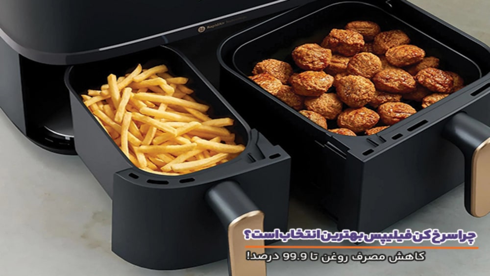 سرخ کن های فیلیپس با قابلیت کاهش مصرف روغن تا 99.9 درصد