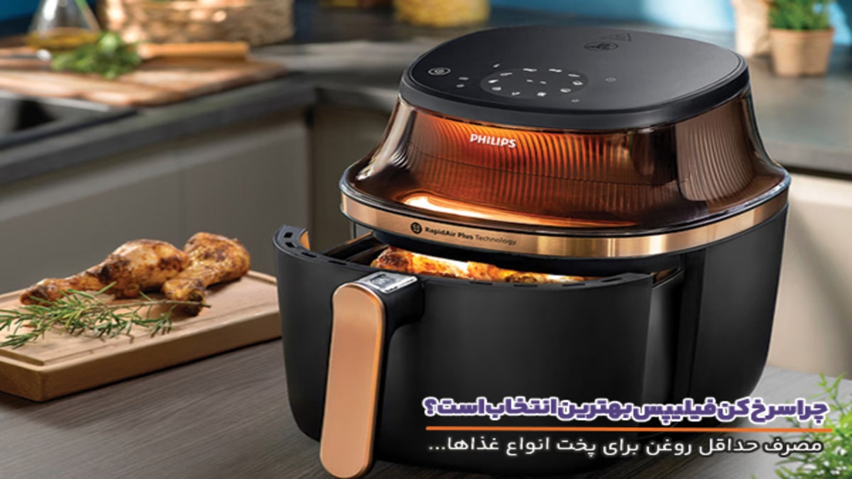 سرخ کن فیلیپس با قابلیت کاهش مصرف روغن