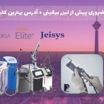 لیزر بیکینی در تهران و سعادت آباد