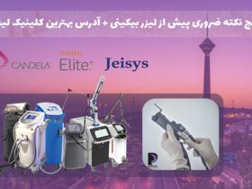لیزر بیکینی در تهران و سعادت آباد