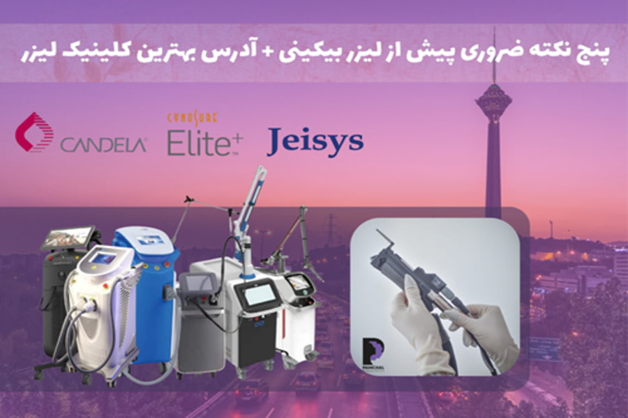 لیزر بیکینی در تهران و سعادت آباد