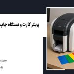 پرینتر کارت چیست؟