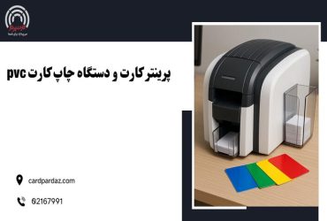 پرینتر کارت چیست؟