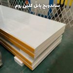 ساندویچ پانل کلین روم و اتاق تمیز