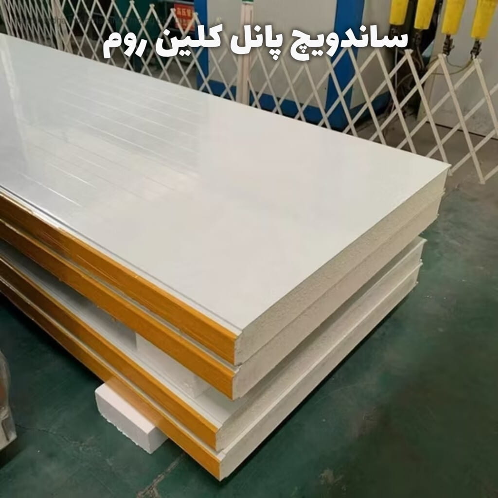 ساندویچ پانل کلین روم و اتاق تمیز