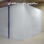 ساندویچ پانل سردخانه‌ ای