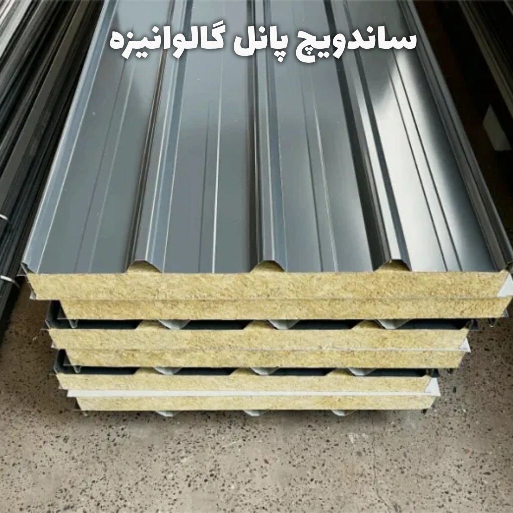 ساندویچ پانل گالوانیزه