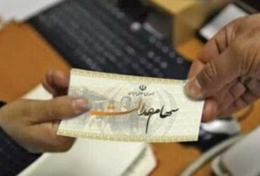 زمان واریز بخش دوم سود سهام عدالت مشخص شد