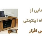 رونمایی از فروشگاه اینترنتی لوکس افزار