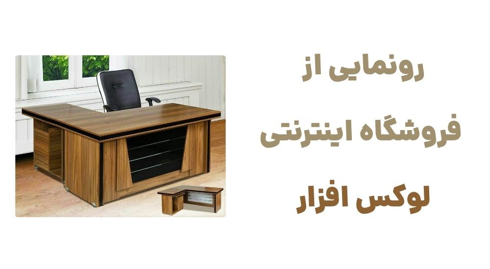 رونمایی از فروشگاه اینترنتی لوکس افزار