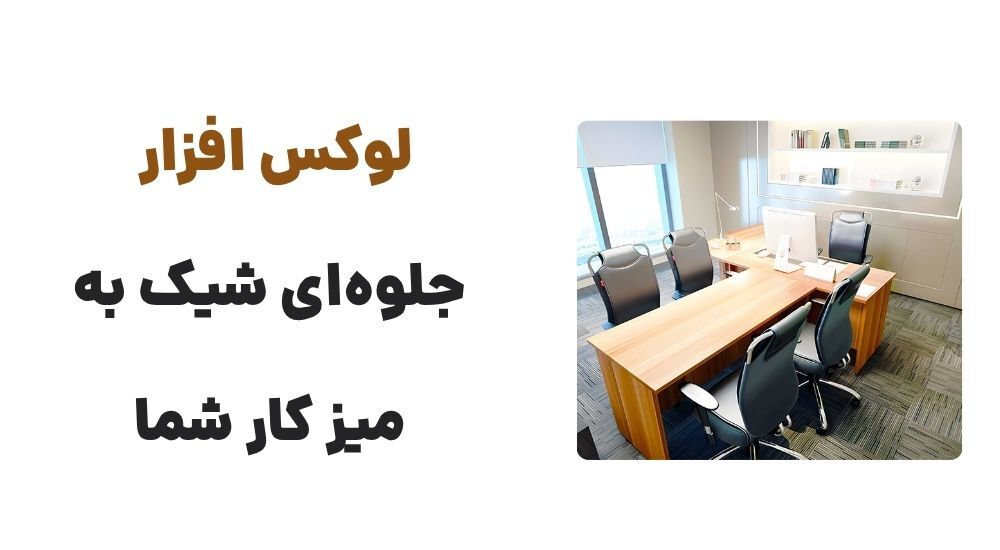لوکس افزار، جلوه_ای شیک به میز کار شما