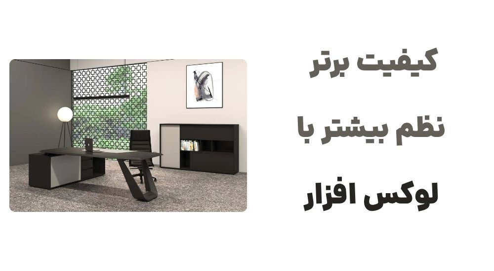 کیفیت برتر، نظم بیشتر با لوکس افزار