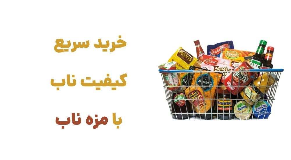 خرید سریع، کیفیت ناب، با مزه ناب