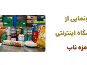 رونمایی از فروشگاه اینترنتی مزه ناب