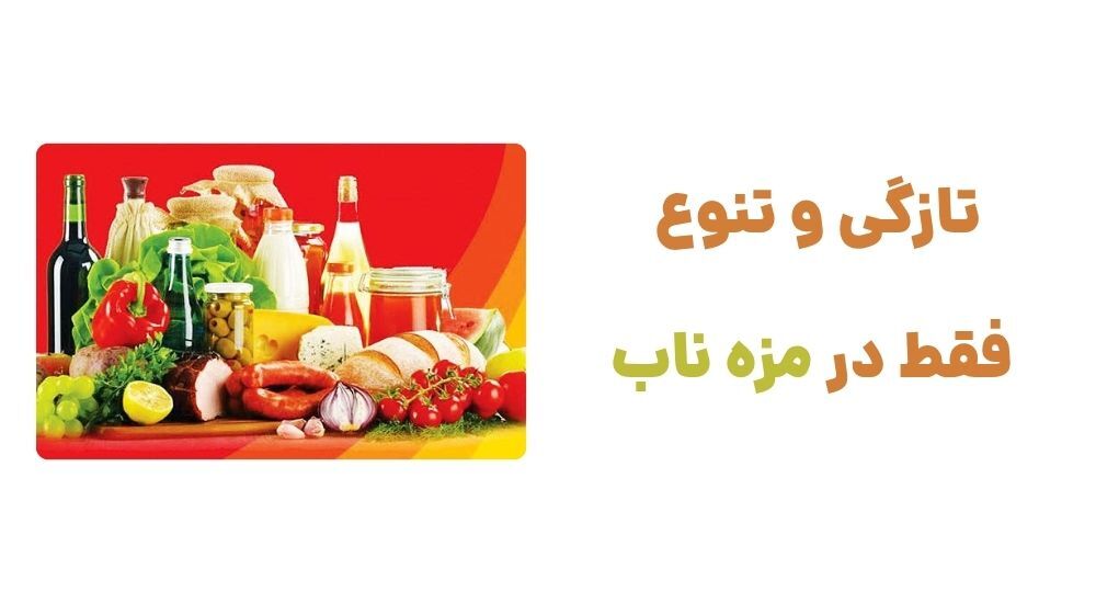 تازگی و تنوع، فقط در مزه ناب.
