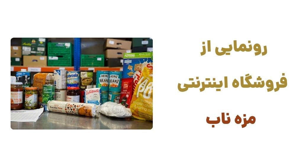 رونمایی از فروشگاه اینترنتی مزه ناب