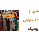 رونمایی از فروشگاه اینترنتی مای بوتیک
