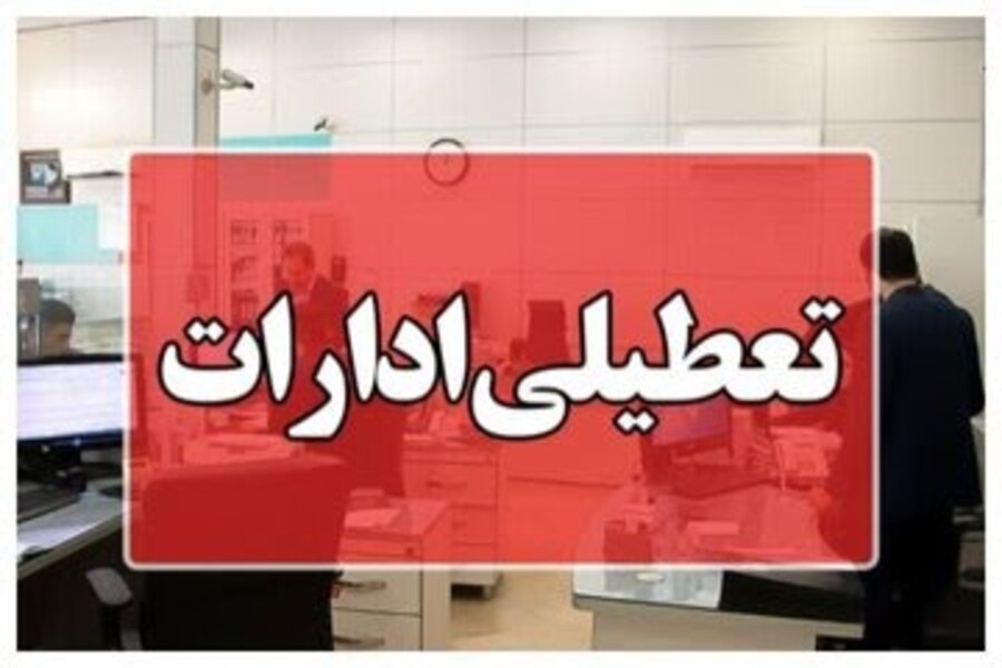 مجلس شورای اسلامی و تصمیم گیری درباره تعطیلی پنجشنبه ها