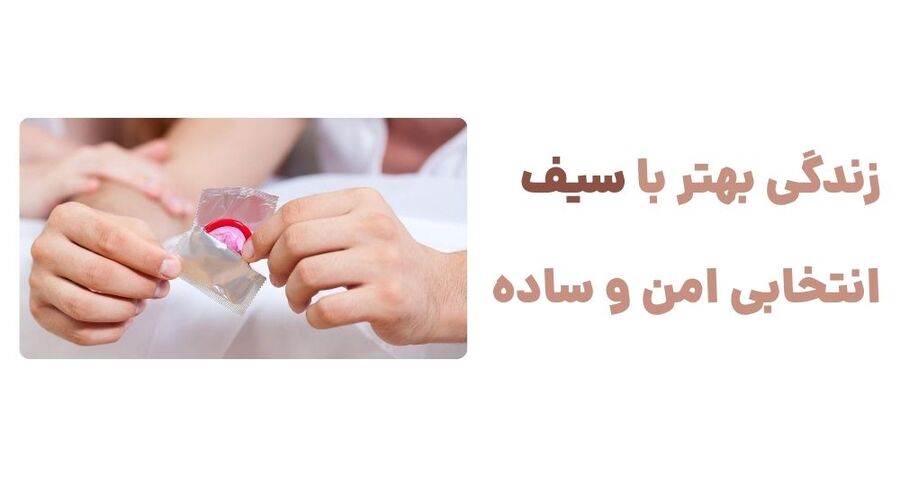 زندگی بهتر با سیف، انتخابی امن و ساده