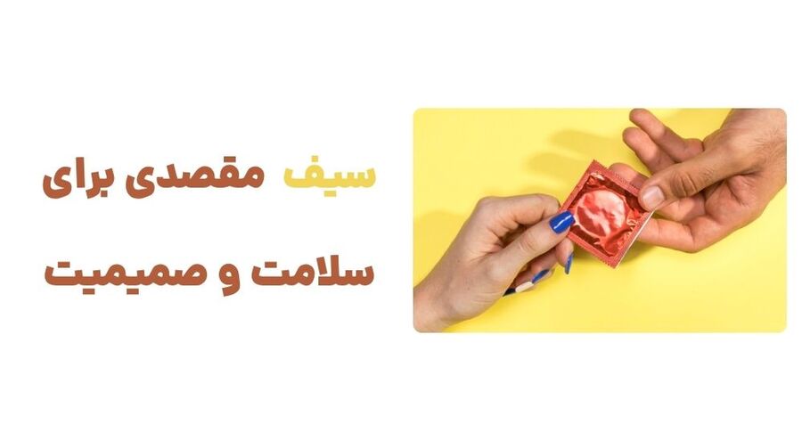 سیف مقصدی برای سلامت و صمیمیت
