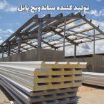 تولید کننده ساندویچ پانل