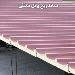 ساندویچ پانل سقفی