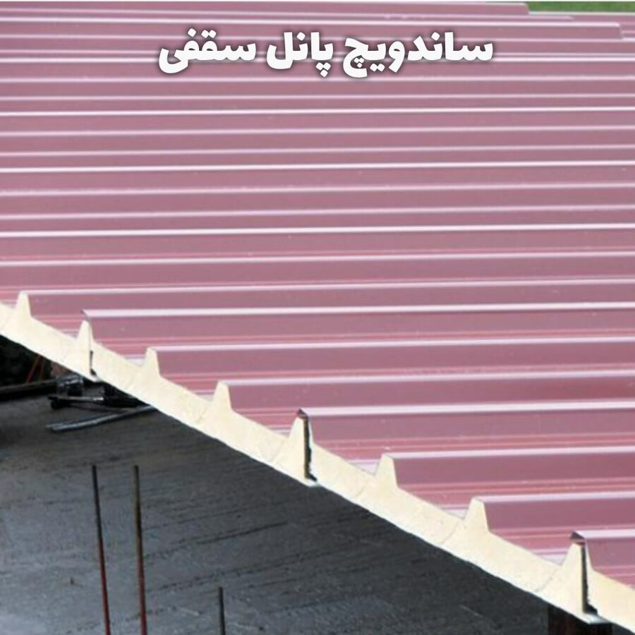 ساندویچ پانل سقفی
