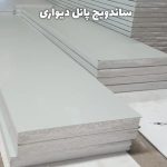 ساندویچ پانل دیواری