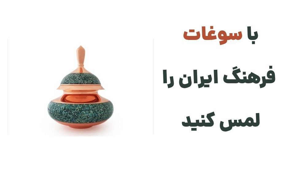 وبسایت سوغات به عنوان پلی برای معرفی فرهنگ ایرانی به جهان