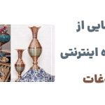 وبسایت سوغات: فروشگاه اینترنتی صنایع دستی اصیل ایرانی