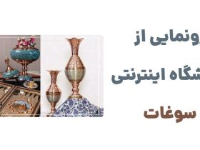 وبسایت سوغات: فروشگاه اینترنتی صنایع دستی اصیل ایرانی