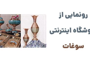 وبسایت سوغات: فروشگاه اینترنتی صنایع دستی اصیل ایرانی