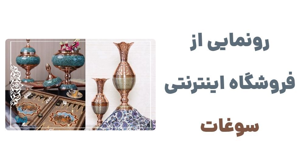 وبسایت سوغات: فروشگاه اینترنتی صنایع دستی اصیل ایرانی