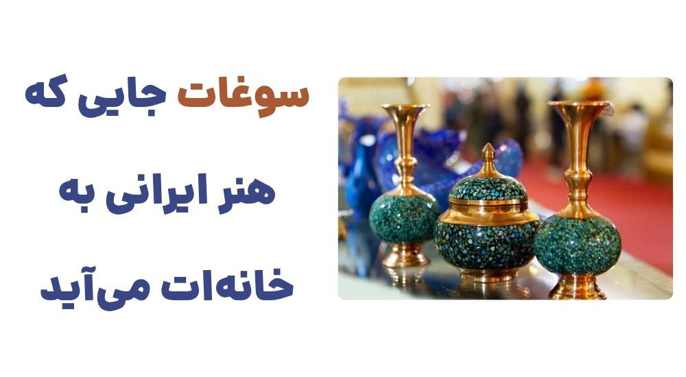 حمایت از هنرمندان ایرانی با خرید صنایع دستی از وبسایت سوغات