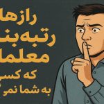 راه های ارتقاء رتبه بندی معلمان